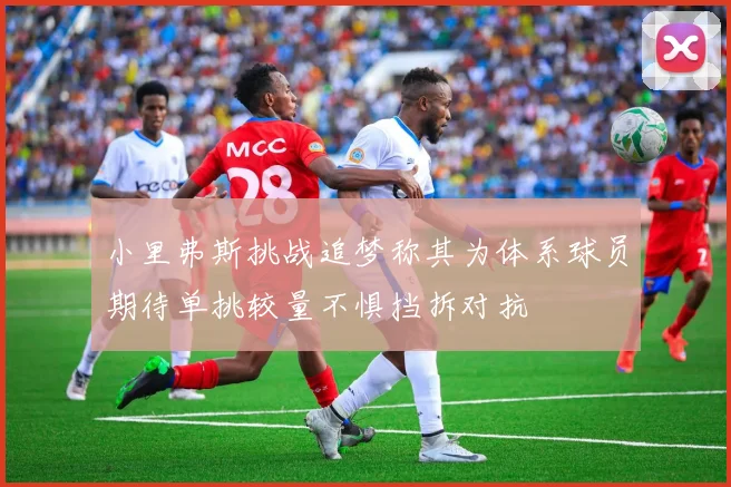 小里弗斯挑战追梦称其为体系球员期待单挑较量不惧挡拆对抗