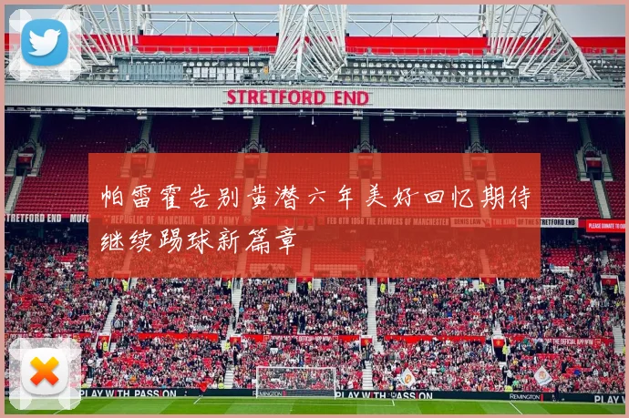 帕雷霍告别黄潜六年美好回忆期待继续踢球新篇章