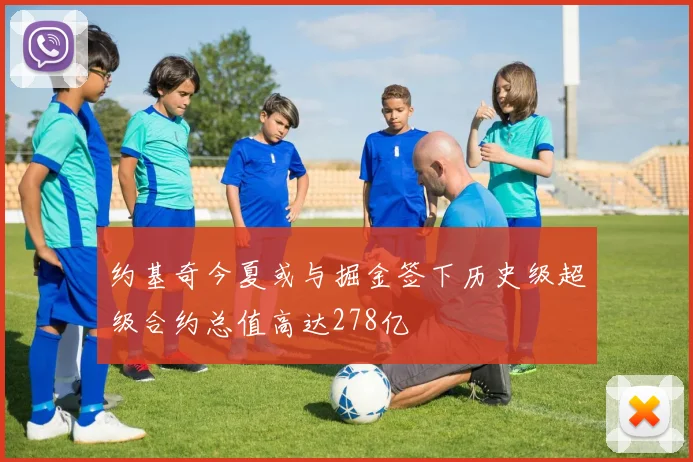 约基奇今夏或与掘金签下历史级超级合约总值高达278亿