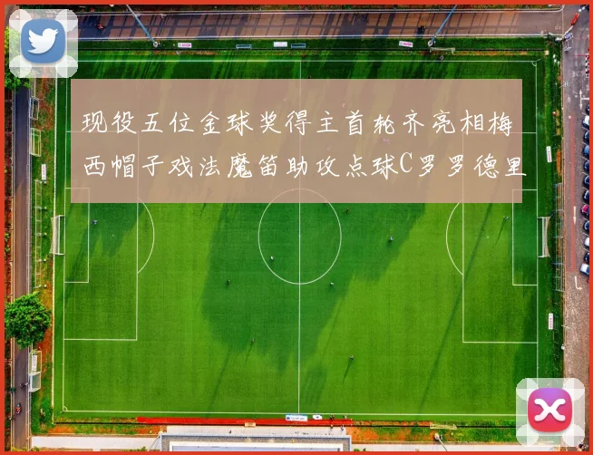 现役五位金球奖得主首轮齐亮相梅西帽子戏法魔笛助攻点球C罗罗德里握手言和